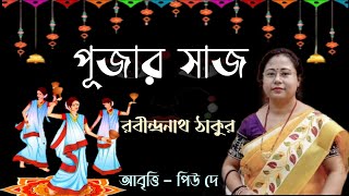 পূজার সাজ  Pujar Saj  Bangla Kobita Abbriti  Recitation Bengali  Rabindranath Tagore [upl. by Grega]