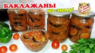 БАКЛАЖАНЫ Жареные на Зиму  Вкусно С чесноком и помидорами [upl. by Kerril610]