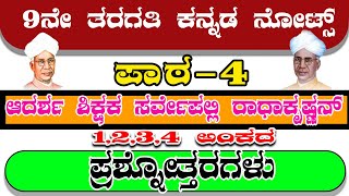 9th class kannada Adarsha Shikshaka Sarvepalli Radhakrishnan LESSON question answers all notes KSEEB [upl. by Osnofla15]