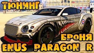 Тюнинг Enus Paragon R броня  GTA V Online HD 1080p 193 [upl. by Immanuel]