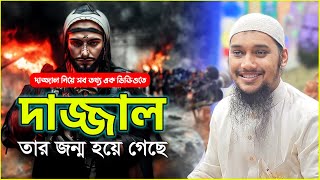 দাজ্জাল নিয়ে সব তথ্য  আবু ত্বহা মুহাম্মদ আদনান  abu taha muhammad adnan  bangla waz  dajjal waz [upl. by Kaasi]