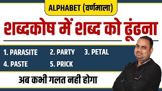 शब्दकोष में शब्द को ढूंढना  Dictionary Logical Order  Alphabet  Reasoning Short Trick [upl. by Anselma429]