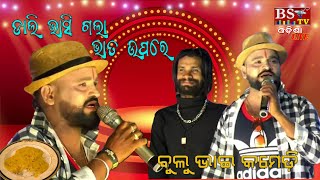 Dali Bhasigala Bhata Upare  Bulu Bhai Comedy [upl. by Airetnuhs422]