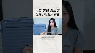 캐리어 추천 24인치 28인치 shorts 유럽여행캐리어 유럽여행 캐리어 크기 [upl. by Trinette]