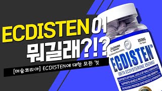 BetaEcdysterone 식물성 내추럴 아나볼릭 ECDISTEN 설명 영상 [upl. by Behl]