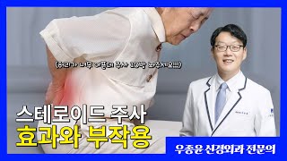 신경주사 뼈주사 스테로이드 주사 허리통증에 좋은 주사는이런 증상 나타나면 허리수술 서둘러야 합니다 [upl. by Miuqaoj]