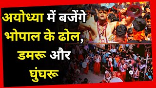 Ayodhya Ram Mandir Bhopal से आई Educated मंडली Ayodhya में Dholमंजीरे Damru की थाप [upl. by Anayk]