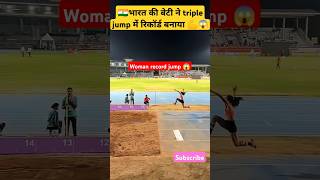 भारत की बेटी की रिकॉर्ड जम्प 😱 worldrecord jump sports athlete technique shorts viral cg yt [upl. by Nosauq294]