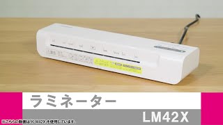 ラミネーターLM42X [upl. by Airtemak]