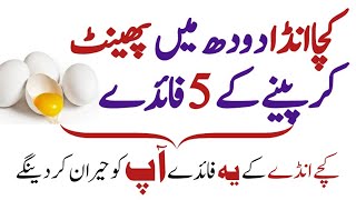 Kacha Anda Aur Doodh Ke Fayde  کچے انڈے کے فائدے  Aaj Ki Achi Baat [upl. by Regnig]