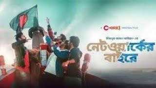 Networker Bahire। নেটওয়ার্কের বাহিরে। Bangla Natok 2022। Bangla new web series। Bangla Binodon Hall [upl. by Ytok]