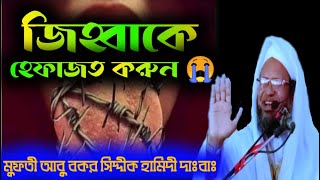 জিহ্বার হেফাজত মুফতিআবুবকরসিদ্দীকহামিদী 01716381930 waz বয়ান viralvideo ভিডিও new trend [upl. by Hgiellek]