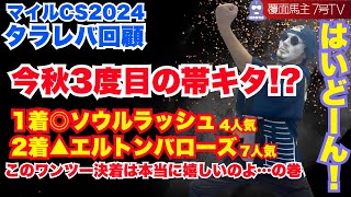 【マイルチャンピオンシップ2024：タラレバ回顧】帯に届いたのか？ [upl. by Leunamesoj]