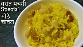 वसंत पंचमी के दिन बनाये खिले खिले पीले मीठे चावलआसानी से Meethe ChawalSweet RiceKesari Bhaat [upl. by Nerahs]