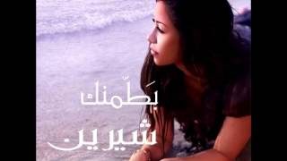 Sherine  Mesh Aawza Gheirak Enta  2008  شيرين  مش عاوزه غيرك انت [upl. by Godber]