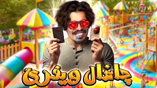 💥رضا فرشته  مینی چت  چاغال ویفری 👄 Reza Fereshteh  minichat 💥 [upl. by Jasik]