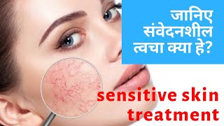 sensitive skin जानिए संवेदनशील त्वचा क्या हेsensitive skin kya hoti hai [upl. by Maris367]