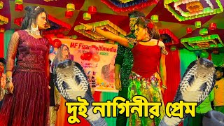 দুই নাগিনীর প্রেম  মঞ্চ মাতানো পারফর্মেন্স নাগিন নাচ  NMS Piyas  Misti Mou  Fizar Nagin Dance [upl. by Molahs]