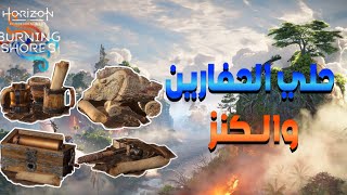 اماكن حلي الحفارين واستعادة الكنز  اضافة هورايزن الغرب المحظور شواطئ محترقةHorizon Burning Shores [upl. by Carbrey]