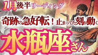 水瓶座1月後半【凄すぎる。。ミラクル展開に大興奮！】冥王星の復活再生パワーで再評価、運が急好転していく みずがめ座 2024年１月運勢 タロットリーディング [upl. by Hayott]