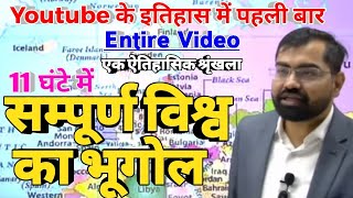 World Geography  सम्पूर्ण विश्व का भूगोल  Entire Video By Azad Sir For IASPSCSSCCETRRBBankRo [upl. by Brink]