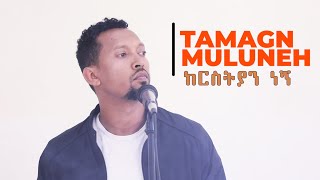 Christian  ክርስቲያን ነኝ  Tamagn Muluneh New Mezmur protestant Mezmur 2022 Official Video [upl. by Leboff286]