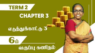 6th Maths  Term2  Chapter 3  Example 3  Tamil Medium  TNPSC  All Solved  Ranjitham Maths [upl. by Dronski]