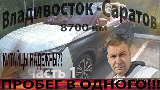 Перегон Владивосток  Саратов 8700км Китайский авто надежный Перегон в одного [upl. by Ehsiom]