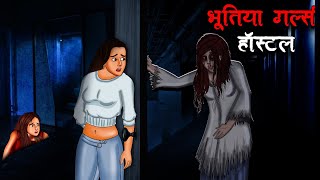 भूतिया गर्ल्स हॉस्टल  Bhootiya Girls Hostel  Hindi Kahaniya  Stories in Hindi  Horror Stories [upl. by Pasquale]