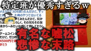 【ゆっくり解説】すぐにバレた有名な嘘松のたちの悲惨な末路３選をゆっくり解説 [upl. by Ellitnahc]