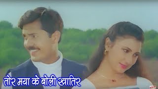 Tor Maya Ke Boli Khatir  तोर मया के बोली खातिर  Maya Dede Maya Lele  CG Movie Song [upl. by Farrison]