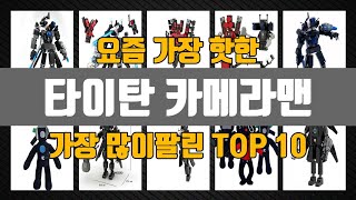 타이탄 카메라맨 Top10 판매순위 세부정보 가격 리뷰 후기 [upl. by Rodina]