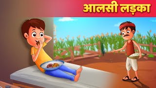 आलसी लड़का  Aalsi Ladka  Moral Stories  Hindi Kahaniya  Hindi Fairy Tales [upl. by Nibor]