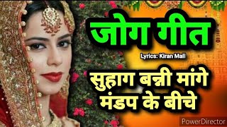 विवाह जोग गीत  भोजपुरी विवाह गीत  बेटा विवाह गीत Kiran Mall जोगगीत Beti jog geet Vivah jog song [upl. by Salem]