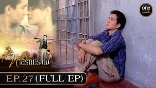 ทาสรักทระนง Ep27 Full Ep  13 พย 67  oneคลาสสิก [upl. by Anak174]