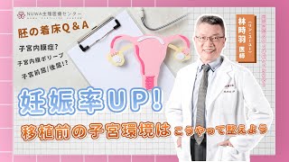 子宮内膜ポリープは切除しないとダメですか？気になるQ＆A  林時羽（リン・スーユー）医師  国際医療メディカルディレクター｜NUWA生殖医療センター [upl. by Fredi]