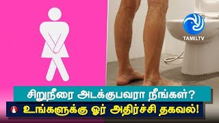 Heres What Happens to Your Body When You Hold in Your Urine  Tamil TV [upl. by Wymore]