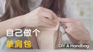 自己做个单肩包手工皮具DIY教程手作皮制包包植鞣革亲手礼物 [upl. by Ttam]