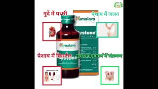 Himalaya Cystone syrup  kidney stone remove shorts [upl. by Wiltsey443]