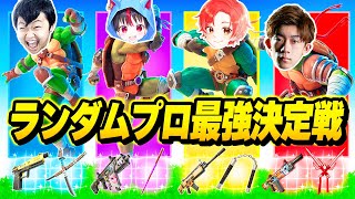 【新年】プロゲーマーたちと『ランダムスキンチャレンジ』で”ソロ最強決定戦”したらマジでヤバすぎたｗｗｗ【フォートナイト】 [upl. by Zubkoff708]