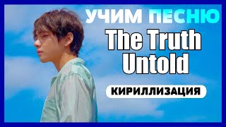 Учим песню BTS  The Truth Untold  Кириллизация [upl. by Lezned]