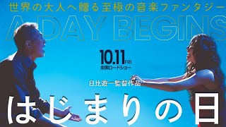 映画「はじまりの日」予告編｜10月11日金TOHOシネマズ日比谷他 全国ロードショー [upl. by Corinna77]