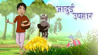 जादुई उपहार  Jadui Ghada  The Magic Pot  Hindi Kahani  Ssoftoons Hindi Story and Fairy Tales [upl. by Shinberg]