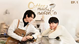 Coffee Melody  Episode 1  Thai BL Series 2022 [upl. by Atinel]