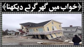 Khawab Me Ghar Girtay Dekhna  Khawab Ki Tabeer In Urdu [upl. by Luise191]