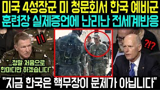 미국 4성장군 미 청문회서 한국 예비군훈련장 실제증언에 난리난 전세계반응“지금 한국은 핵무장이 문제가 아닙니다” [upl. by Cherida]