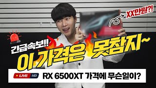 그래픽카드 RX 6500xt  이 가격까지 내려왔다고 나라면 산다 [upl. by Durr]