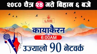 🔴Kayakairan News Live चैत्र 24 Kayakairan today live Kayakairan live Ujyaalo 90 Network live [upl. by Aimahs]