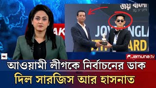 আওয়ামী লীগকে নির্বাচনের ডাক দিল সারজিস আর হাসনাত  Today Awami League News  ajkerbanglanews [upl. by Notgnilliw]