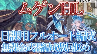 【グラブル】ハーゼを使わない日課用フルオート編成 ムゲンHL マグナ自発フルオート編成GBF Mugen Omega Full Auto [upl. by Esinek102]